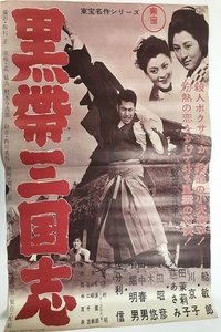 黒帯三国志 (1956)