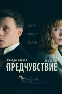Постер фильма «Предчувствие (2023)» — (19 из 135)