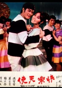 合歡歌舞慶華年 (1969)