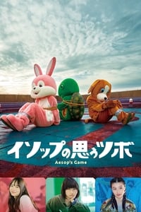 イソップの思うツボ (2019)