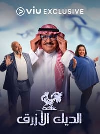 الديك الأزرق (2021)