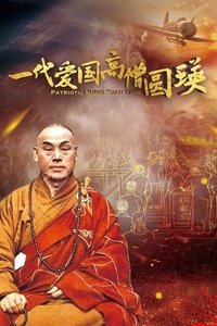 一代爱国高僧圆瑛