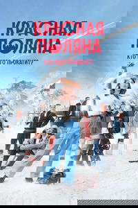 Красная Поляна