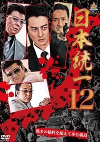 日本統一12 (2015)