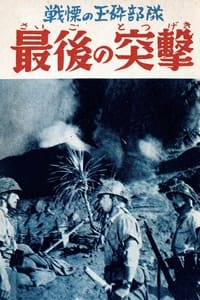 最後の突撃 (1957)