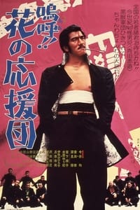 嗚呼！！花の応援団 (1976)