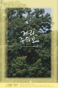 거리주의보 (2019)