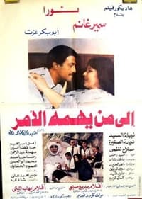 إلي من يهمه الأمر (1985)