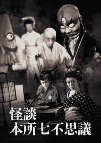 Imagem do Filme 怪談本所七不思議