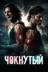 Постер фильма «Чокнутые (2024)» — (6 из 25)