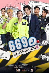669 ศูนย์แจ้งร้ายกลายเป็นรัก