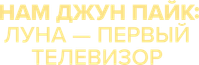 Логотип фильма «Нам Джун Пайк: Луна — первый телевизор (2023)» — (2 из 20)
