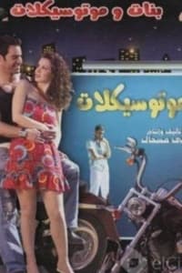 بنات وموتسيكلات (2008)