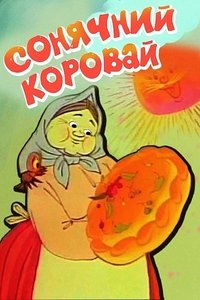 Сонячний коровай (1981)