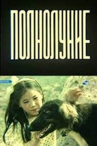 Полнолуние (1989)