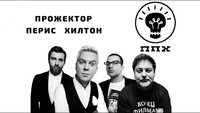 «Прожекторперисхилтон (2008 - 2017)» — обои к сериалу #2
