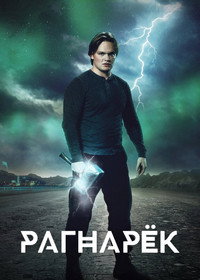 Постер сериала «Рагнарёк (2020-2023)» — (14 из 52)
