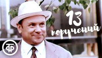 «13 поручений (1969)» — обои к фильму #1