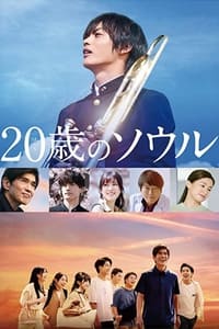 Poster de 20歳のソウル