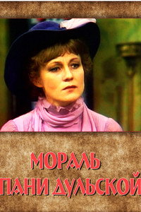Постер фильма «Мораль пани Дульской (1978)» — (2 из 4)