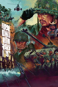 戦国自衛隊 (1979) poster