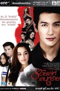 Poster de ร้อยเล่ห์ เสน่ห์ร้าย