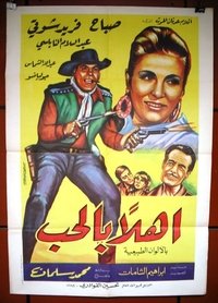 أهلا بالحب (1968)