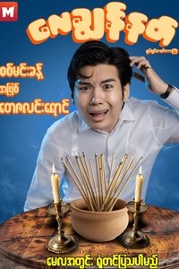 Poster de လေချွန်နတ်
