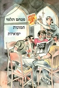 תמונות יפואיות (1995)