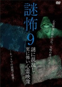 謎怖 9 謎に混乱し更に怖い心霊映像