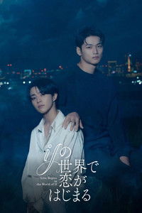 Poster de ifの世界で恋がはじまる