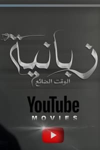 الزبانية (2022)