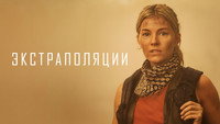 Обои к сериалу «Экстраполяции (2023)» — (32 из 58)