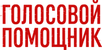 Логотип фильма «Голосовой помощник (2025)» — (1 из 10)