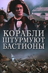 Корабли штурмуют бастионы (1953)