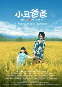 Poster de 小丑爸爸