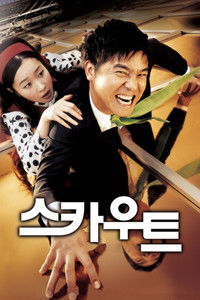 Poster de 스카우트