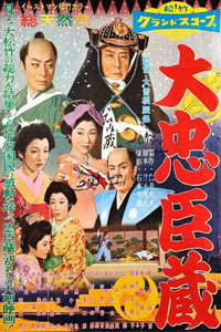 Постер фильма «47 ронинов (1957)» — (2 из 6)
