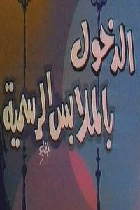 الدخول بالملابس الرسمية (1979)