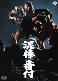 泥棒番付 (1966)