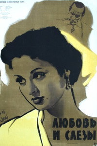 Постер фильма «Любовь и слезы (1955)» — (1 из 1)