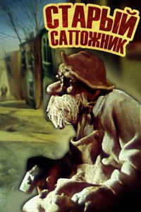 Постер мультфильма «Старый сапожник (1987)» — (1 из 1)