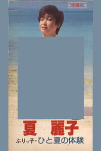 夏麗子 ぶりっ子・ひと夏の体験