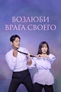 Постер сериала «Возлюби врага своего (2024)» — (3 из 34)