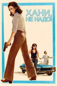 Постер фильма «Хани, не надо! (2025)» — (22 из 59)