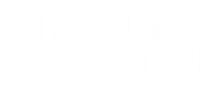Логотип сериала «Новый Амстердам (2018-2023)» — (6 из 62)