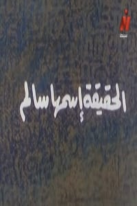 الحقيقة اسمها سالم (1994)