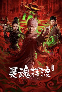 灵魂摆渡·公主之梦 (2026) poster