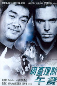 Постер фильма «Lunch with Charles (2001)» — (2 из 2)