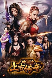 神迹之上古传奇 (2017)